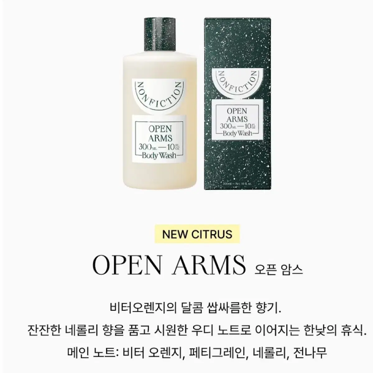 논픽션 오픈 암스 바디워시 300ml (새상품)