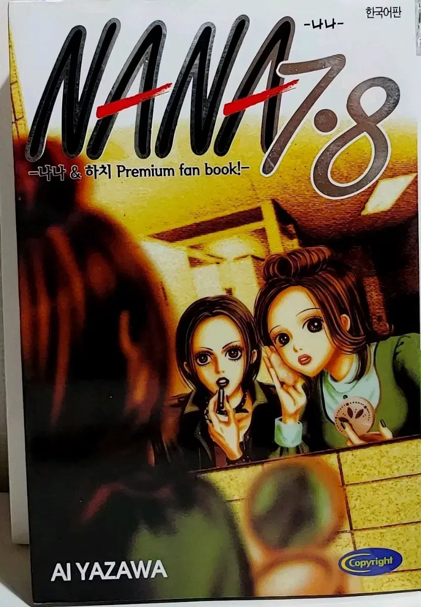 나나 NANA 7.8권 공식팬북 야자와 아이 설정집  만화책
