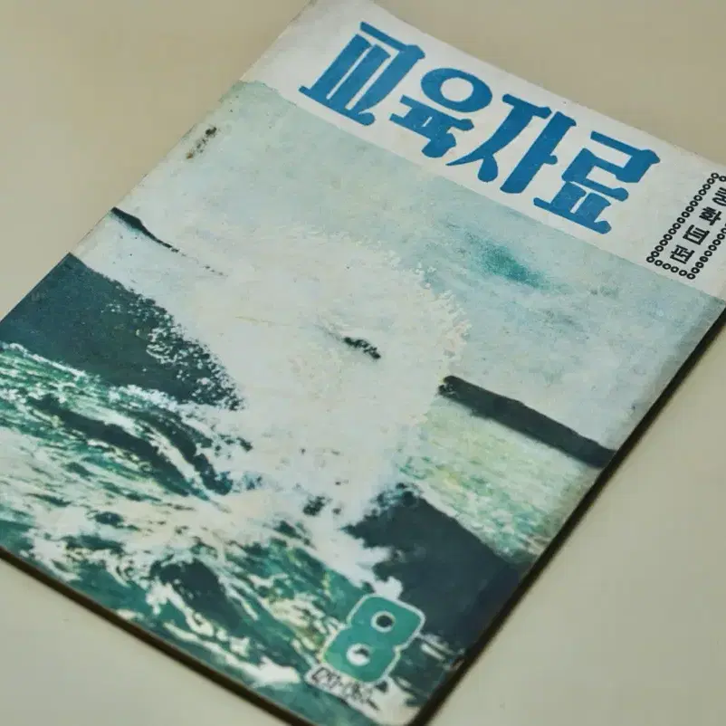 단기 4293년(1960년) 교육자료 잡지 서적 근대사