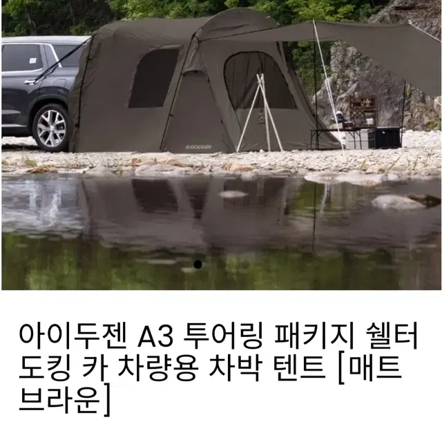 아이두젠 A3 텐트 투어링패키지