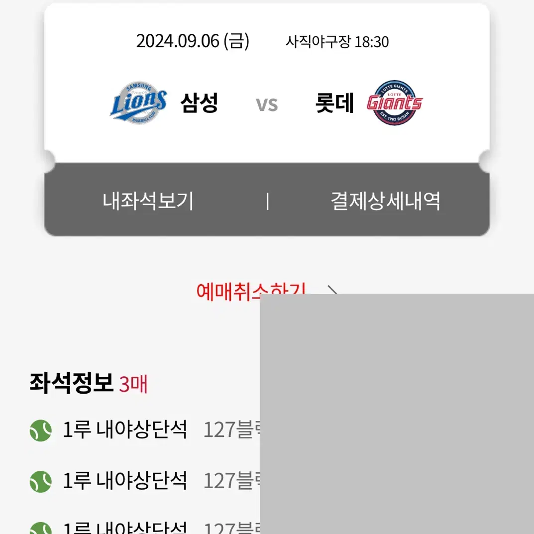 9/6(금) 롯데자이언츠 삼성전 3연석