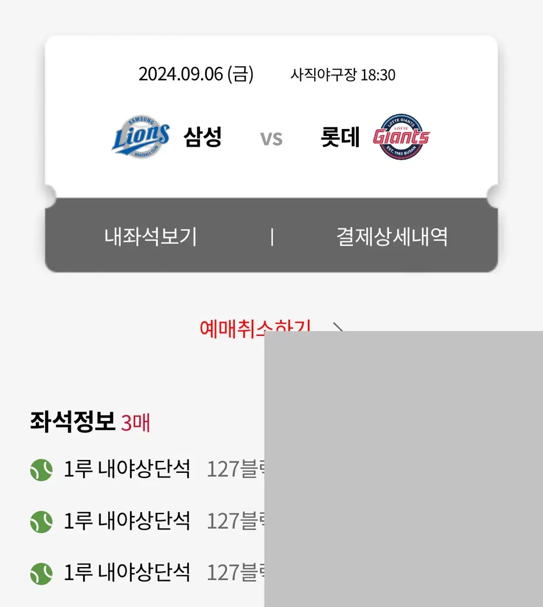 9/6(금) 롯데자이언츠 삼성전 3연석