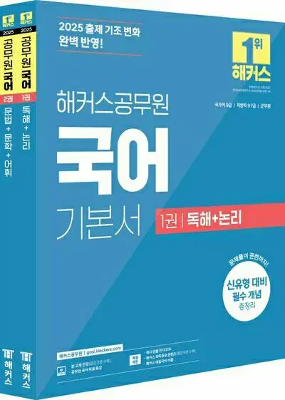 2025 해커스공무원 국어 기본서 세트 [새책]