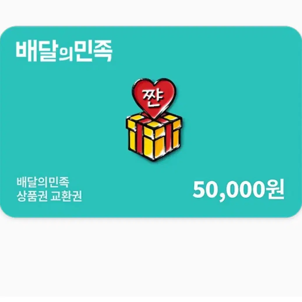 배달의민족5만원권