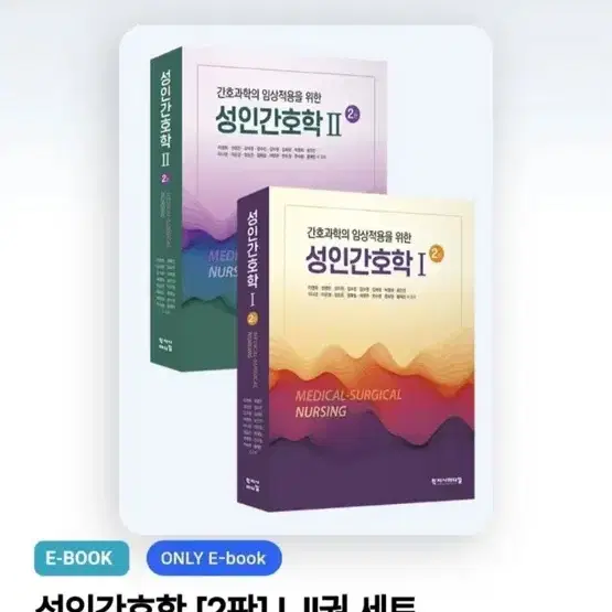 학지사메디컬 성인간호학 pdf 구해요