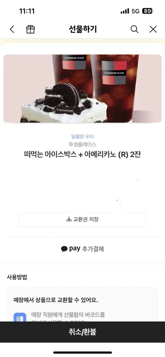 투썸 아이스박스, 아메리카노 2잔 기프티콘