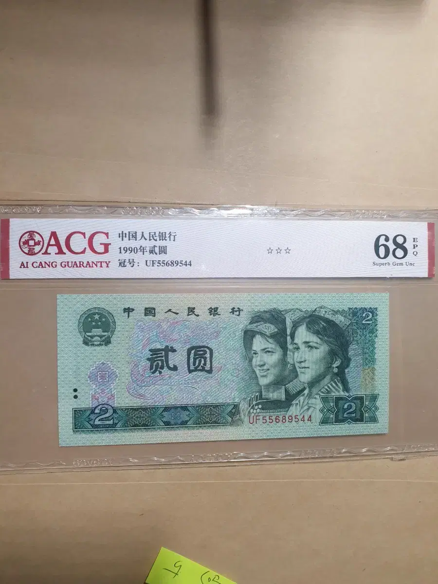 옛날돈 중국 지폐 1990년  ACG 68등급