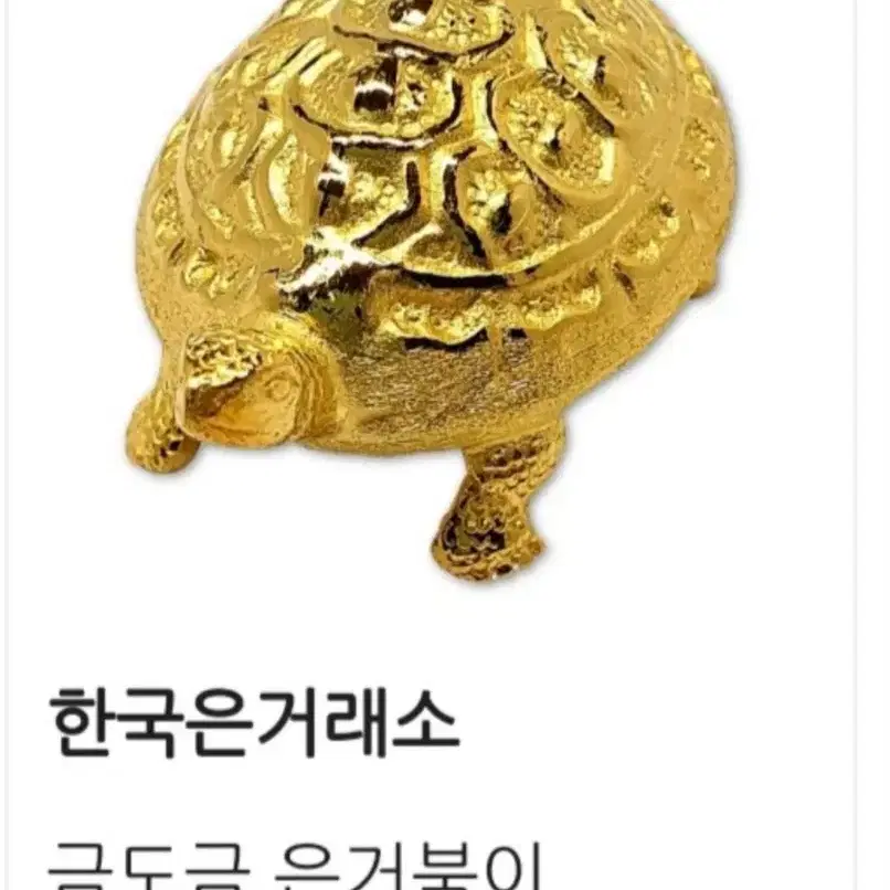 한국은거래소 정품/순금도금 순은 거북이/보증서 없어 저렴하게 판매 14g