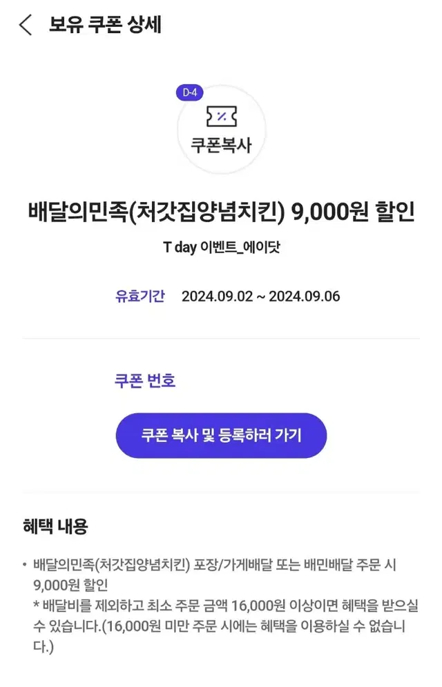 배달의민족(처갓집양념치킨) 9,000원 할인쿠폰(16000 이상 주문시)