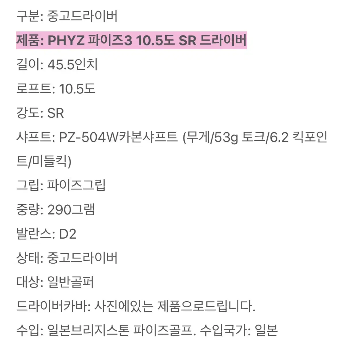 PHYZ 파이즈3 10.5도 SR드라이버