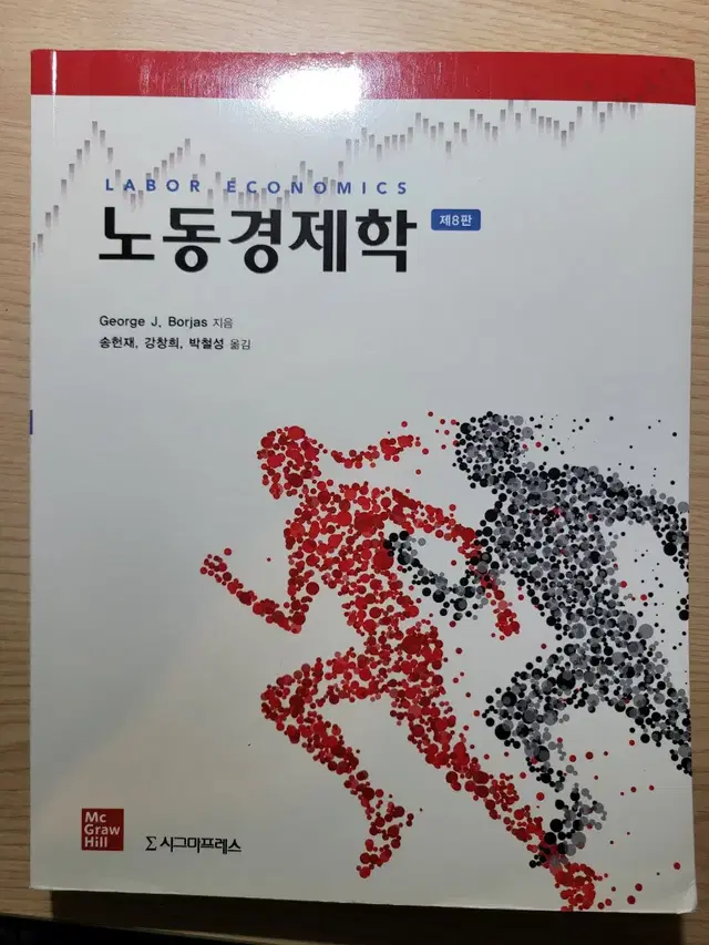 노동경제학 8판