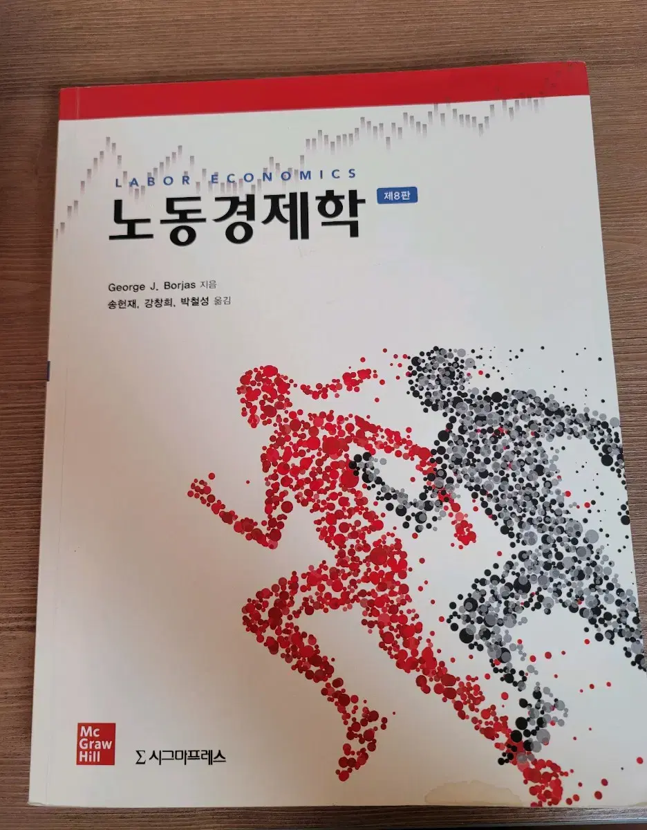 노동경제학 8판