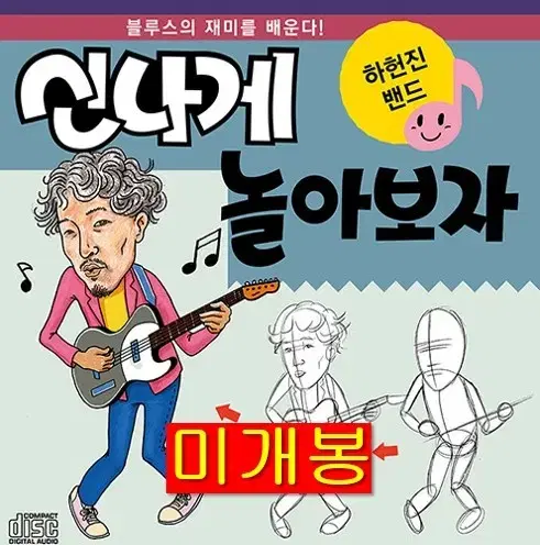 하헌진밴드 - 신나게 놀아보자 (미개봉, CD)