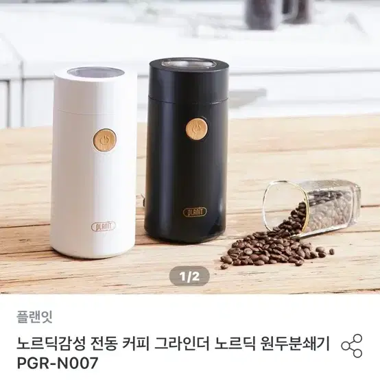 플랜잇 전동 원두 그라인더