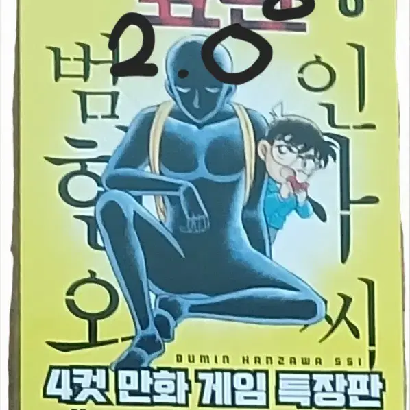 미개봉 명탐정코난 범인한자와씨 8 특장판 판매합니다