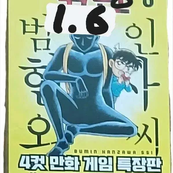 미개봉 명탐정코난 범인한자와씨 8 특장판 판매합니다