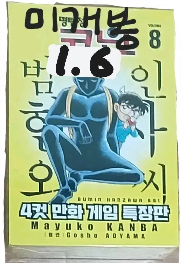 미개봉 명탐정코난 범인한자와씨 8 특장판 판매합니다