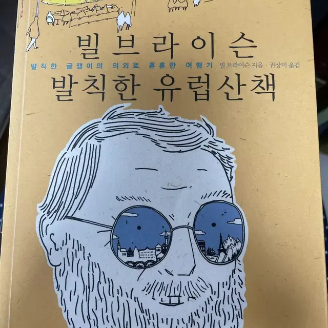 빌브라이슨 발칙한 유럽산책