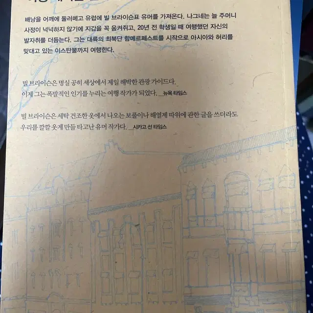 빌브라이슨 발칙한 유럽산책