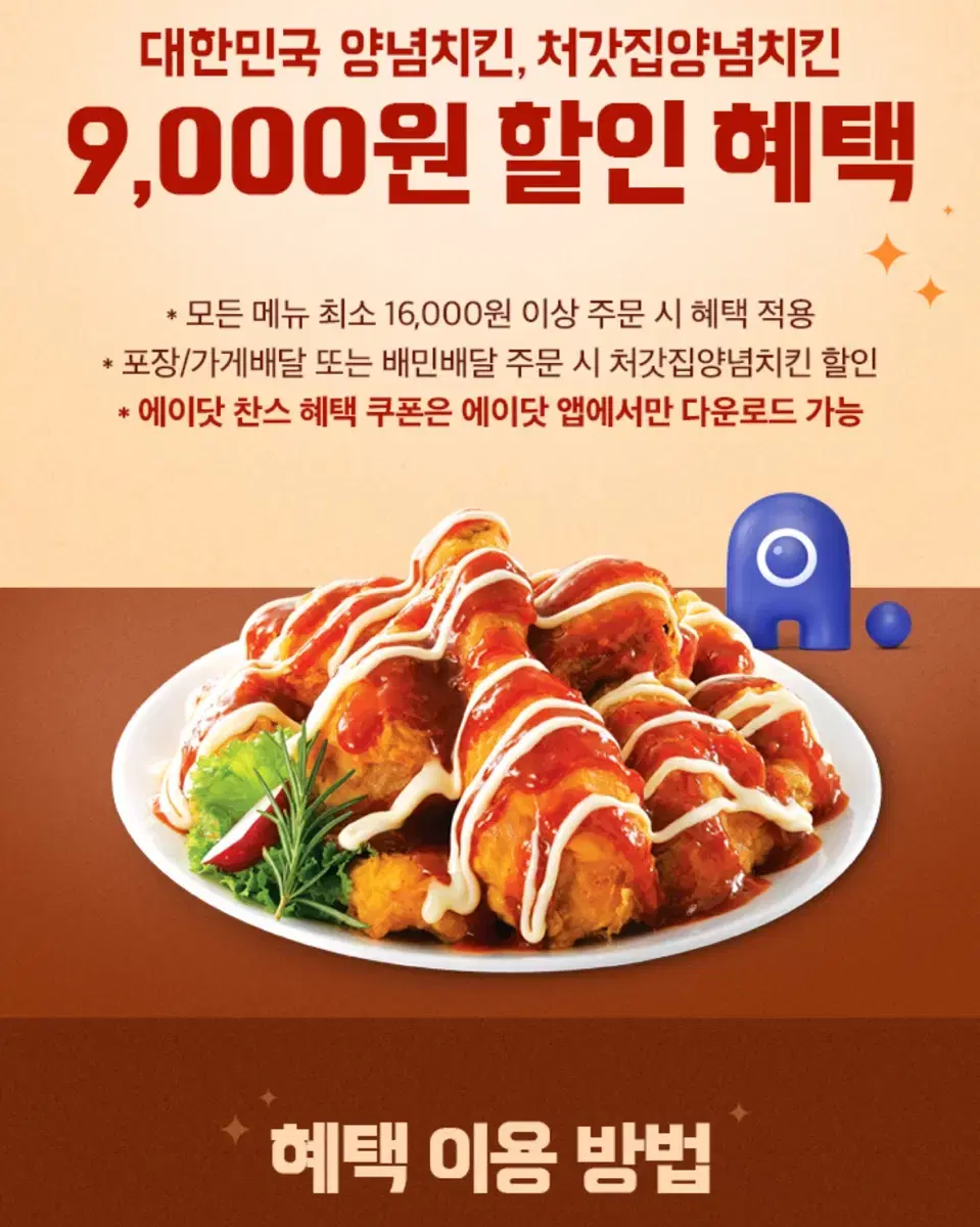 처갓집 양념치킨 9000할인쿠폰