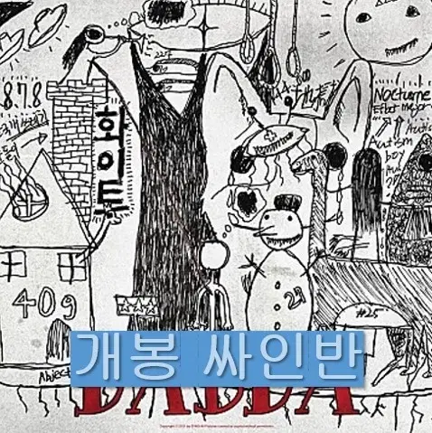 한국사람 - 화이트 : DABDA (개봉, 싸인반, CD)