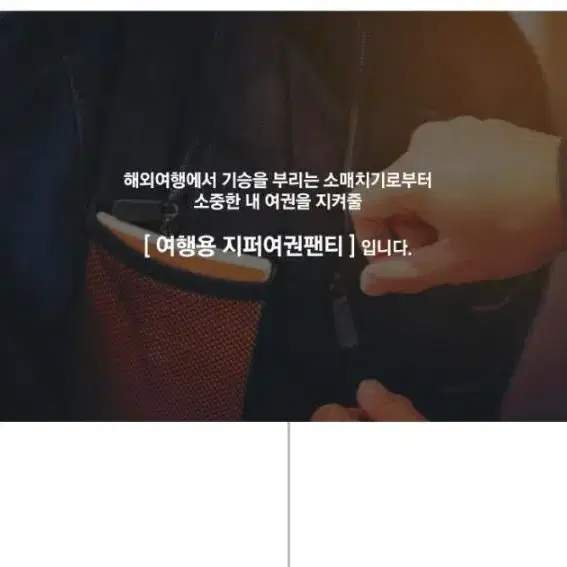 소매치기 방지 가방 같은 핸드폰 여권 보관 도난방지 팬티 기능성 속바지