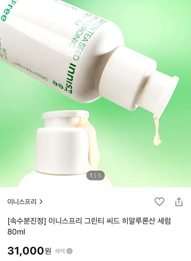 이니스프리 그린티 히알루론산 세럼 새상품