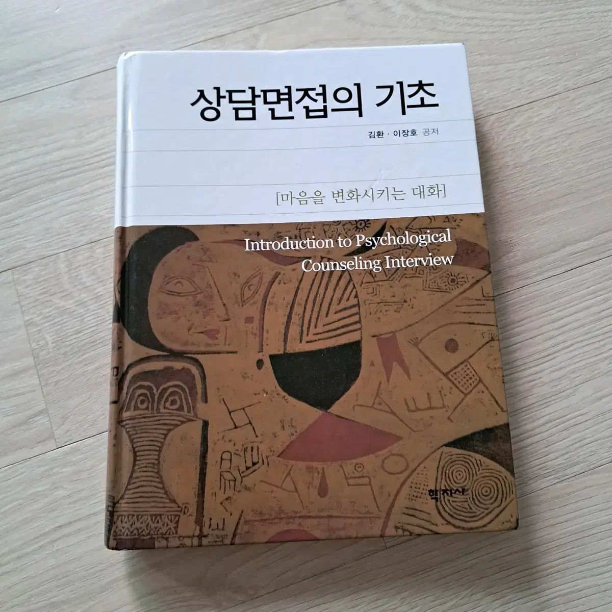 상담면접의기초 학지사 김환이장호공저