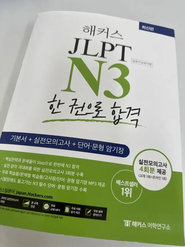 해커스 JLPT N3 한권으로 합격