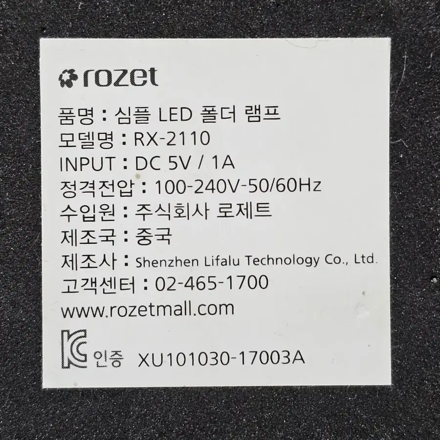 로제트 심플 폴더 램프 RX-2110