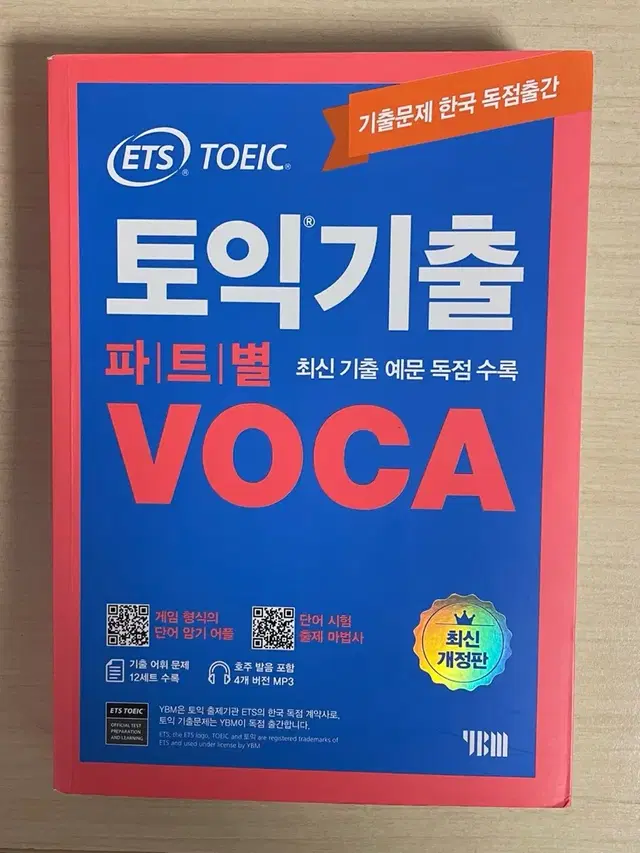 토익기출 VOCA