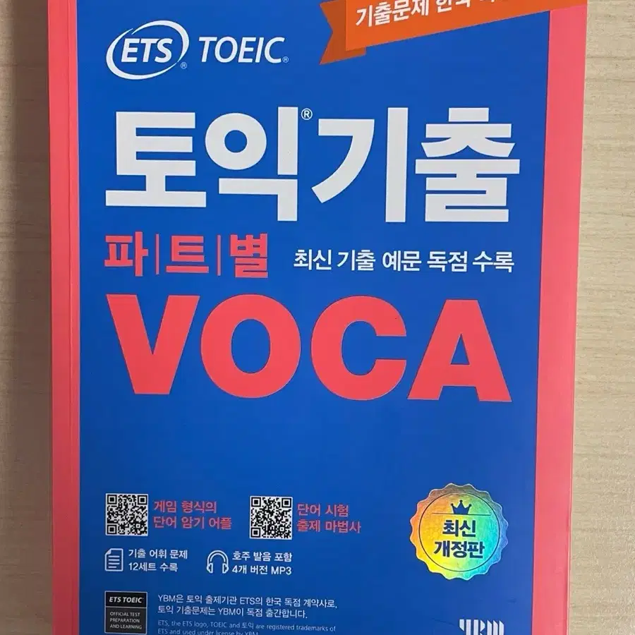 토익기출 VOCA