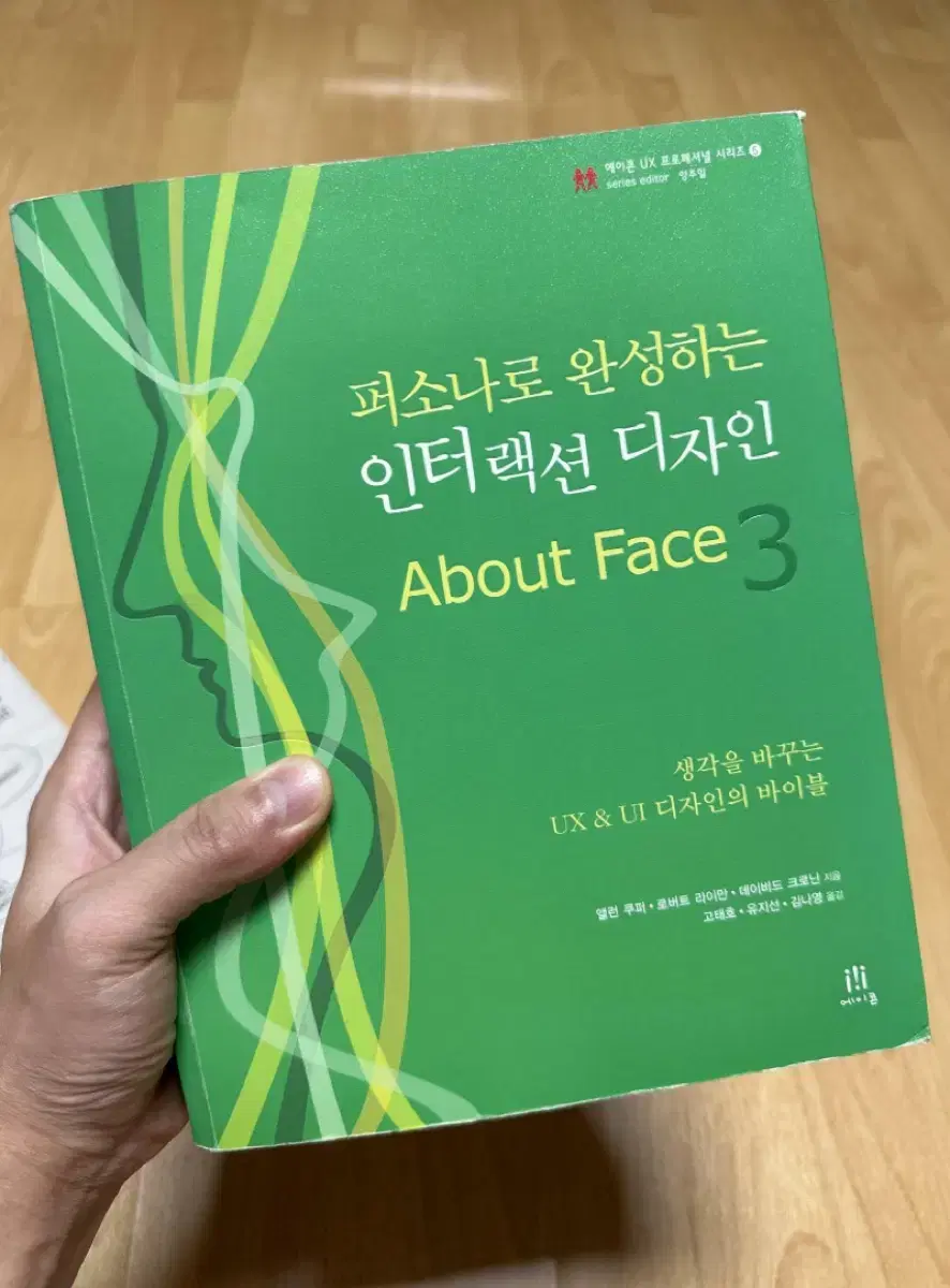 퍼소나로 완성하는 인터랙션 디자인 서적 팝니다.