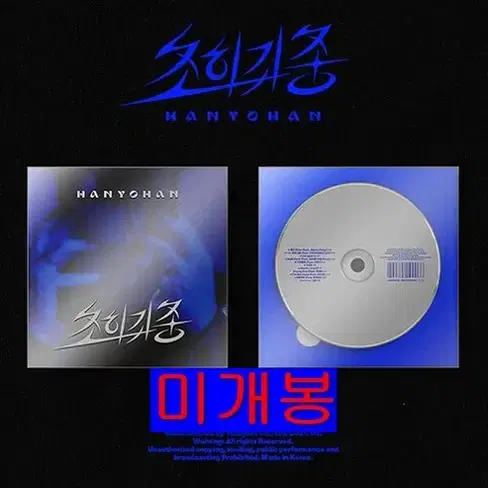 한요한 - 3집 / 초희귀종 (미개봉, CD)