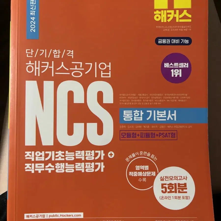 2024 단기 합격 해커스공기업 NCS 통합 기본서 직업기초능력평가+직무