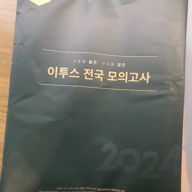 2025 8월 이투스 전국 모의고사 사탐, 과탐