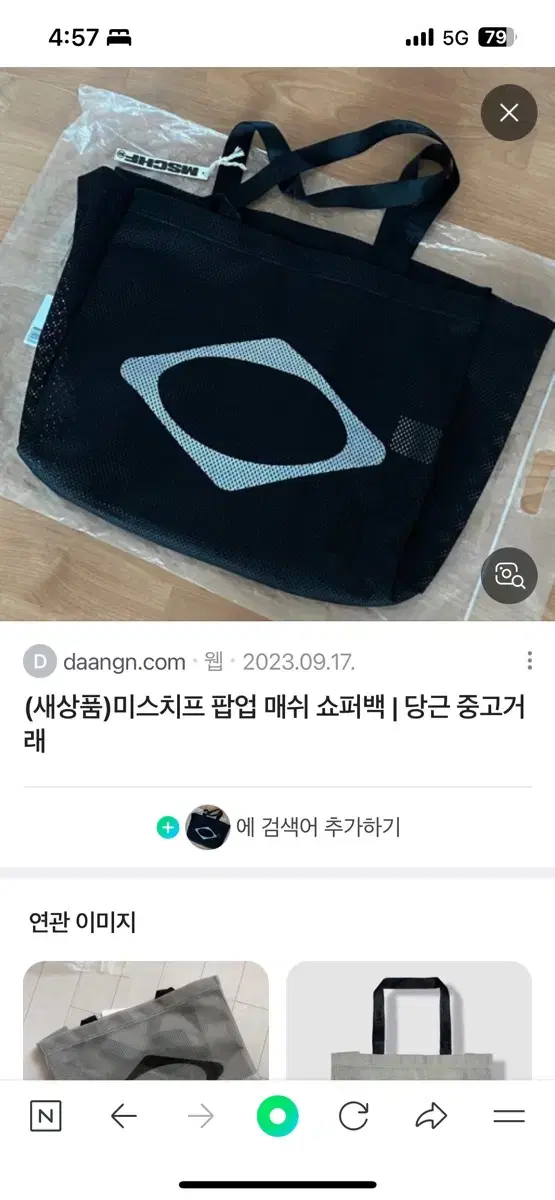 미스치프 메쉬백