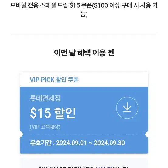 롯데면세점 15$할인쿠폰