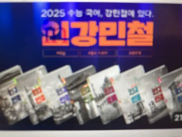 2025 인강민철 새것