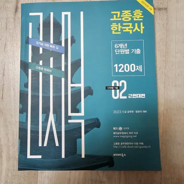 2024, 2023 고종훈 한국사 단원별 1200제, 800제