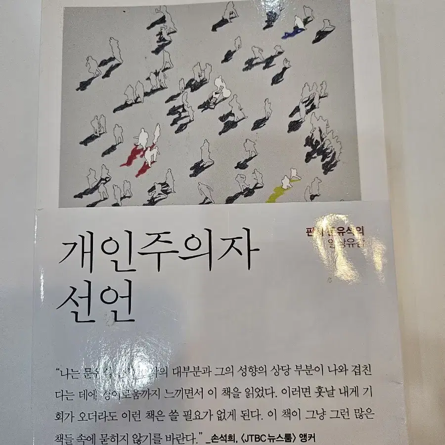 개인주의자 선언