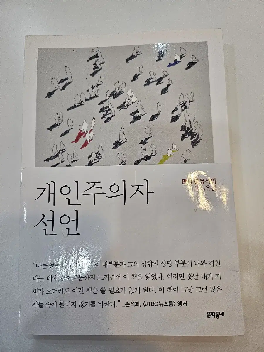 개인주의자 선언