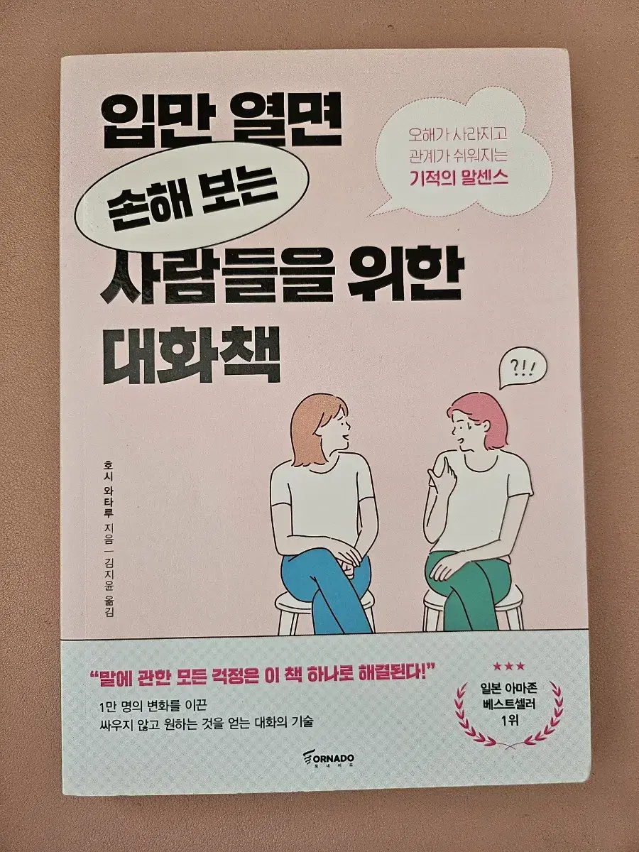 입만 열면 손해보는 사람들을 위한 대화책