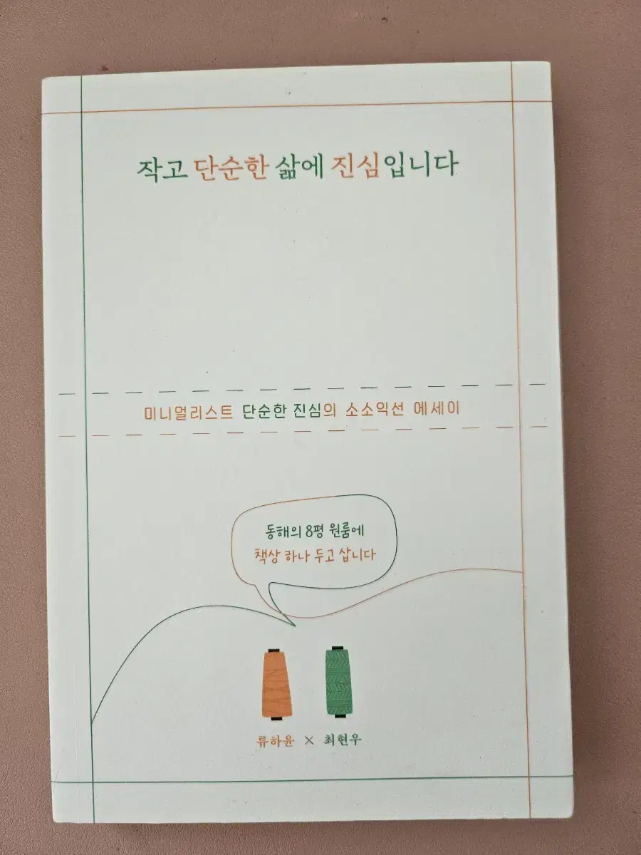 작고 단순한 삶에 진심입니다