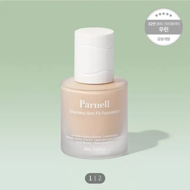 파넬 시카마누 스킨 핏 파운데이션 30ml 1호