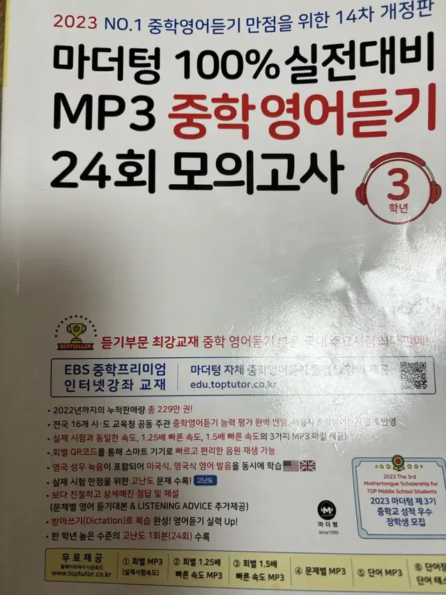 마더텅 3학년 중학영어듣기 24회 모의고사