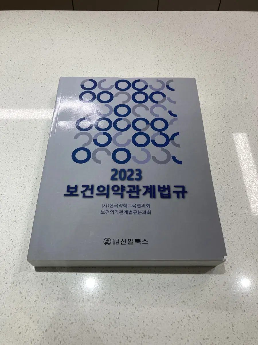 2023 보건의료관계 법규 신일북스