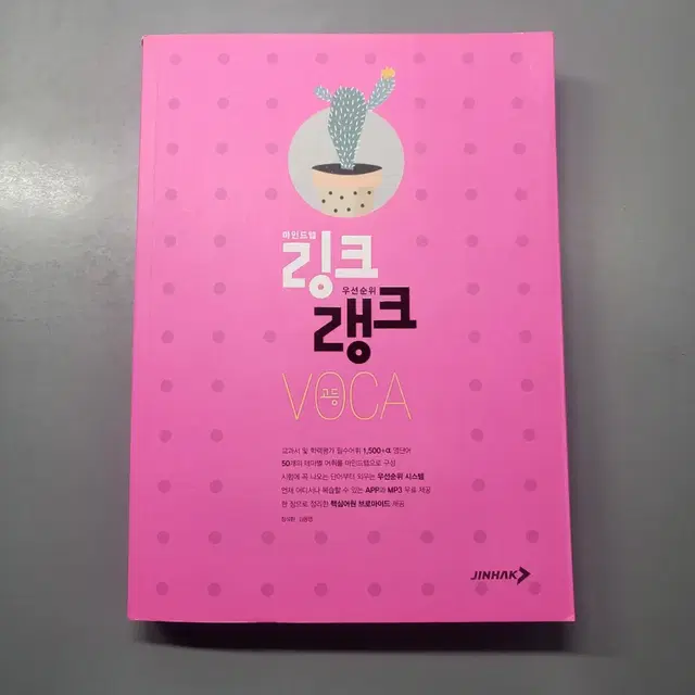 (새상품) 링크랭크 고등 보카 영단어 영어 단어장