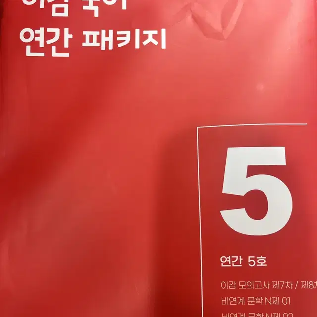 이감 국어 연간 패키지 5호