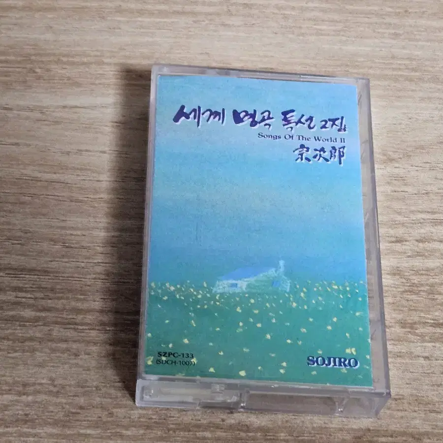 세계명곡특선2집 - 소지로 (Tape)